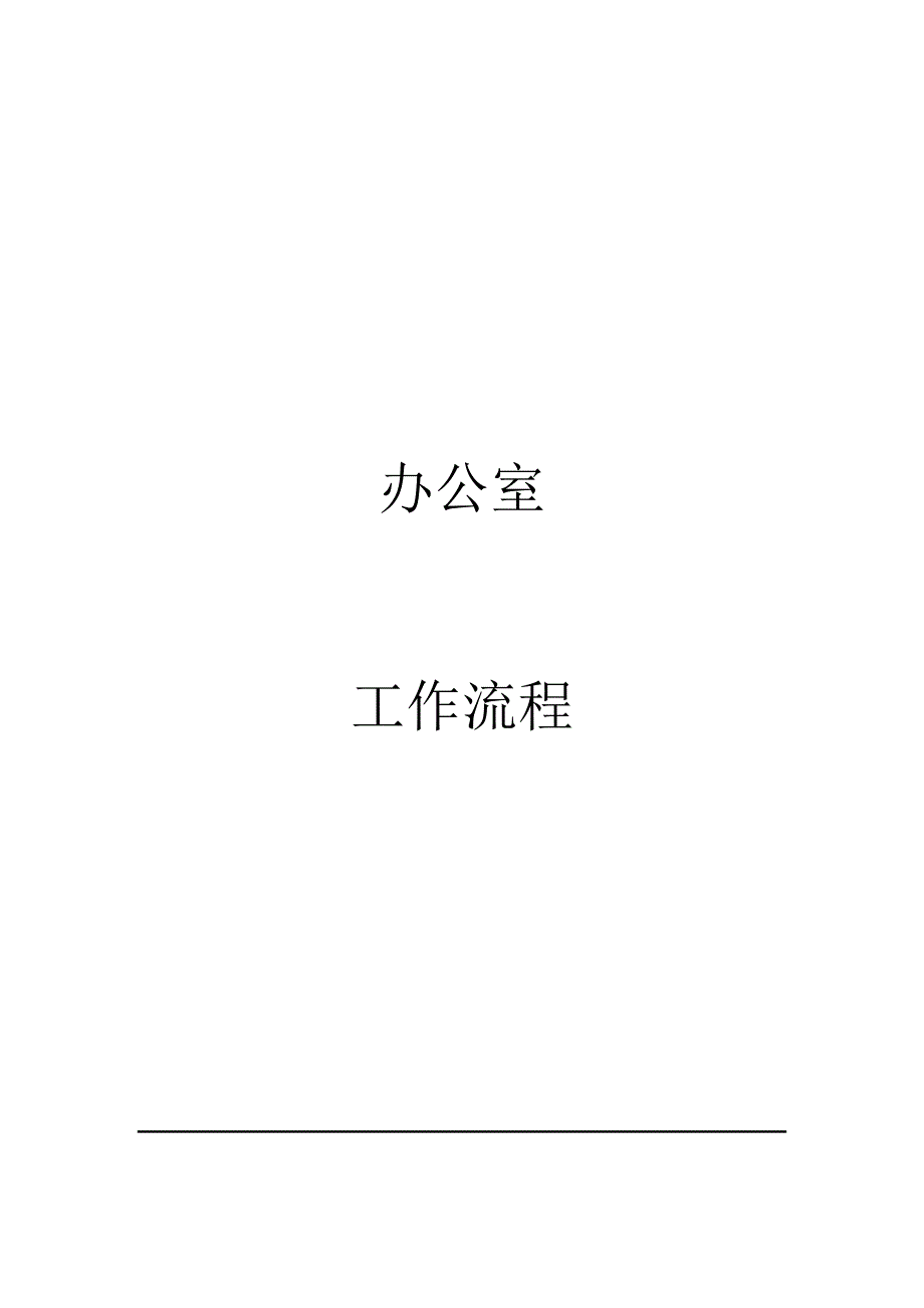 综合办公室工作流程手册word格式_第1页