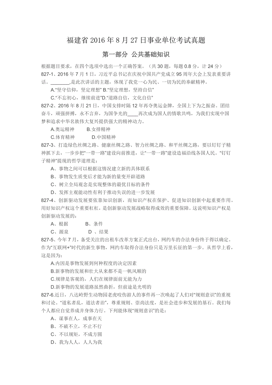 福建省2016年8月27日事业单位考试真题._第1页