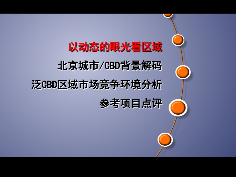 伟业顾问北京市沿海赛洛城项目营销策划综述_第3页