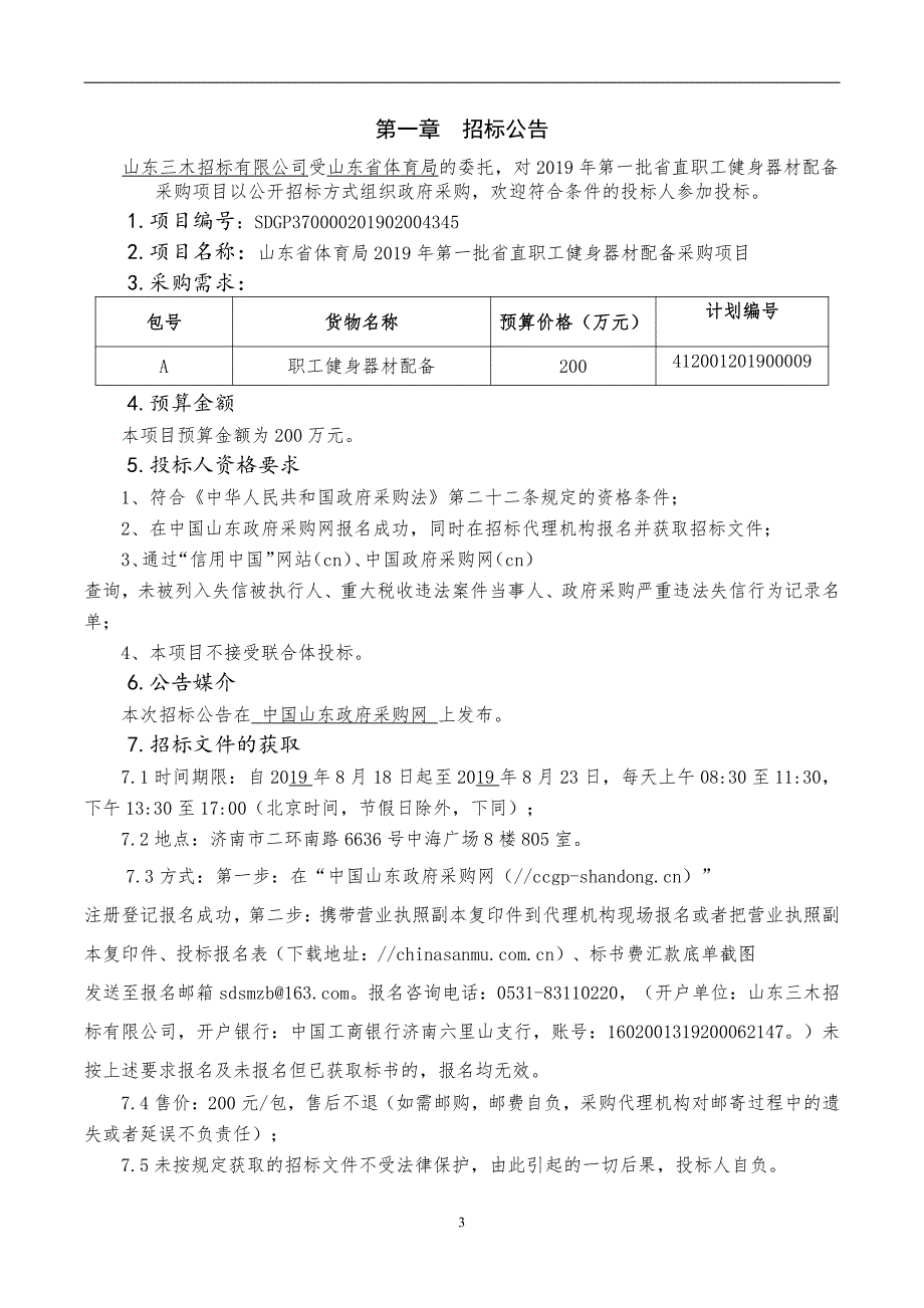 山东省体育局2019年第一批省直职工健身器材配备采购项目公开招标文件上册_第3页