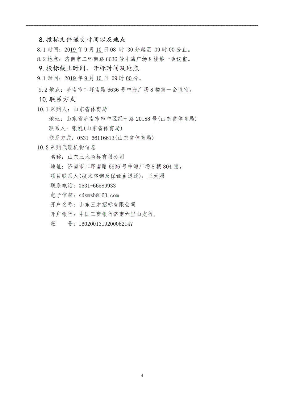 山东省体育局2019年第一批省直职工健身器材配备采购项目公开招标文件上册_第4页