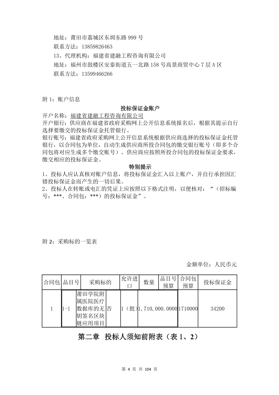 莆田学院附属医院医疗数据库的无钥签名区块链应用项目服务类采购项目招标文件_第4页