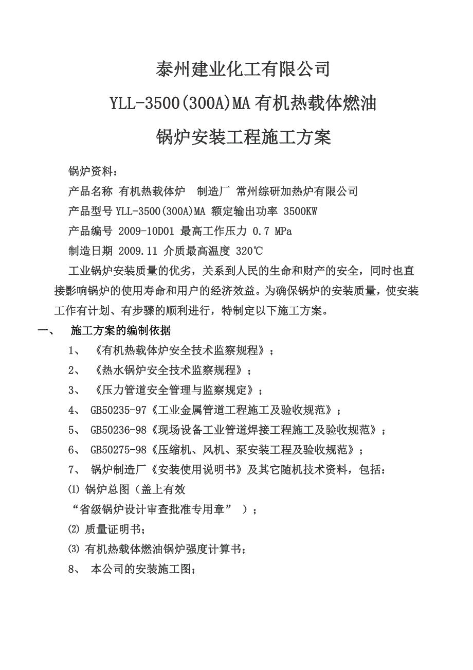 有机热载体燃油锅炉安装工程施工方案(修改)_secret._第1页