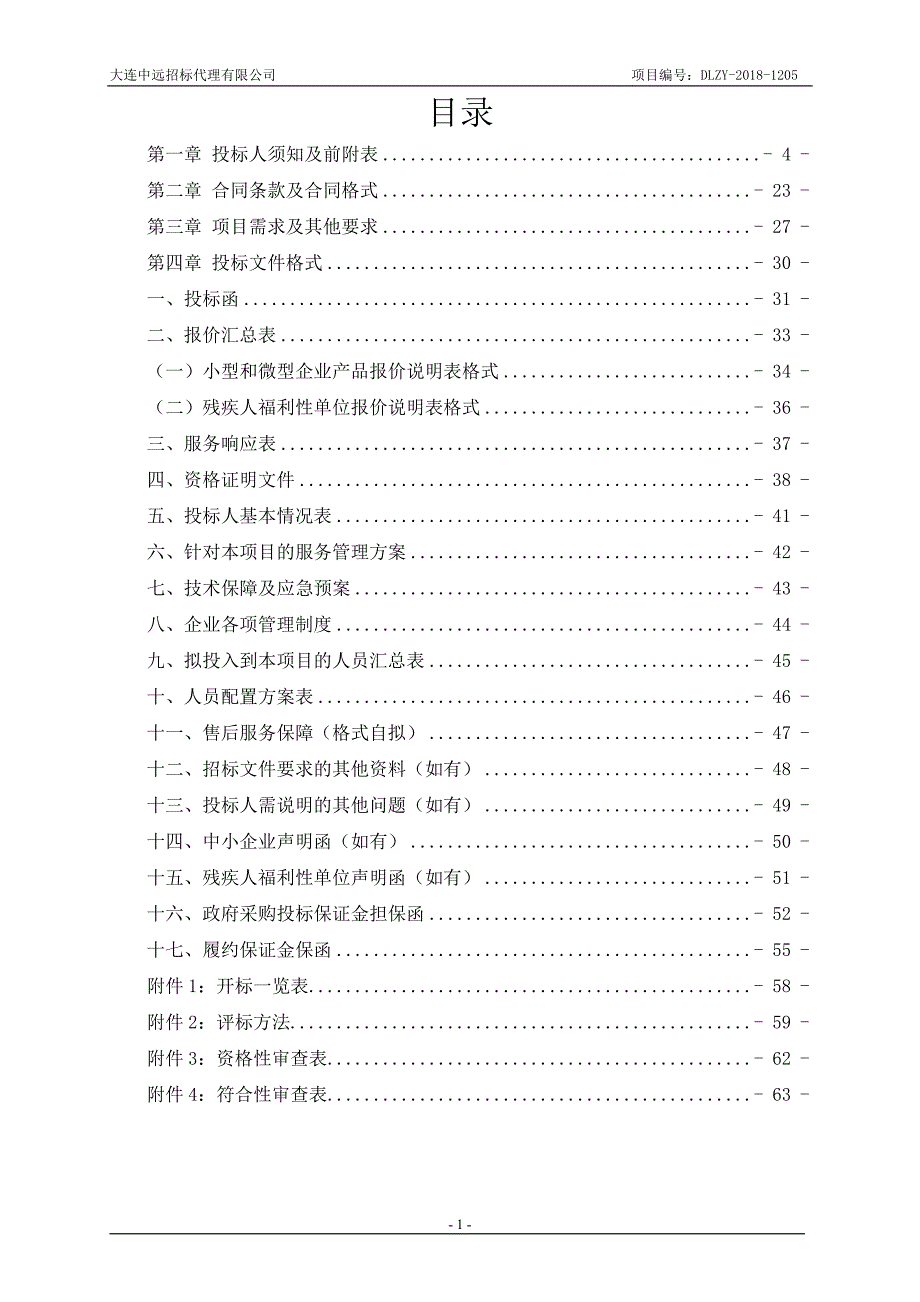 大连市安全生产考试中心（大连市安全生产宣传教育中心）购买辅助性技术服务项目招标文件_第2页