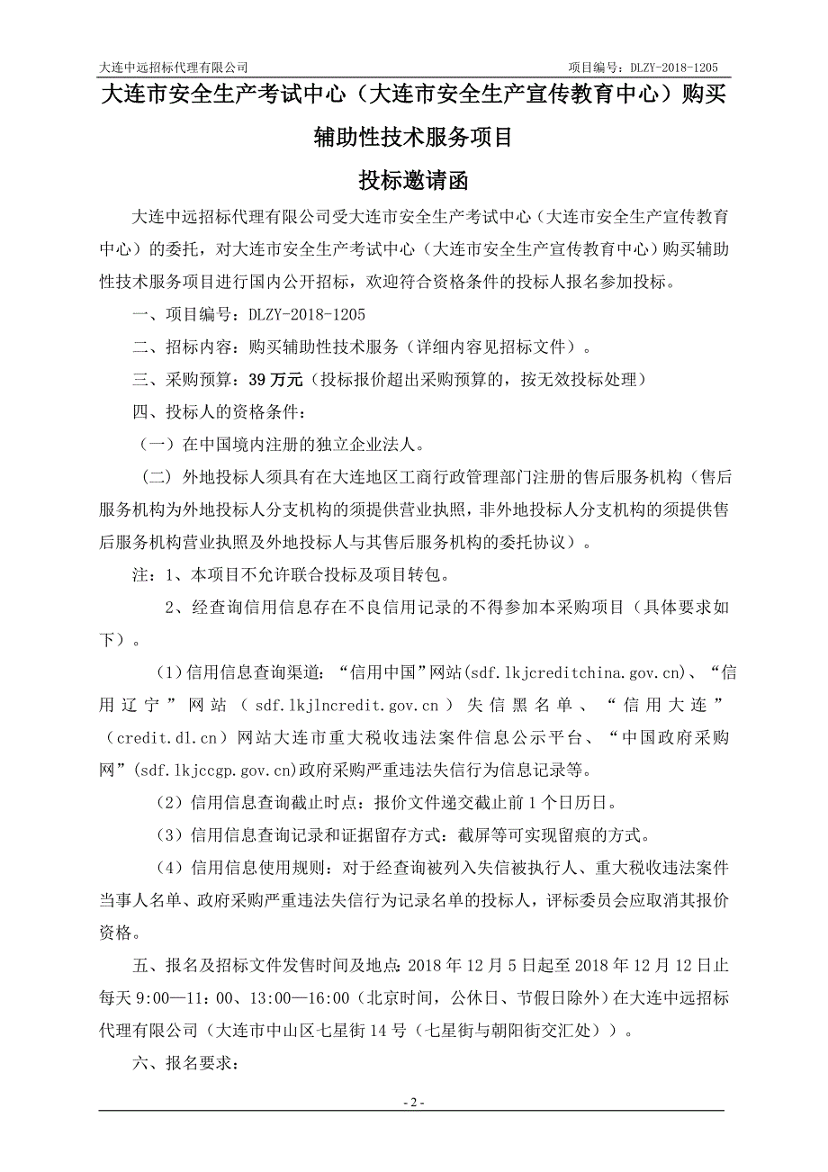 大连市安全生产考试中心（大连市安全生产宣传教育中心）购买辅助性技术服务项目招标文件_第3页