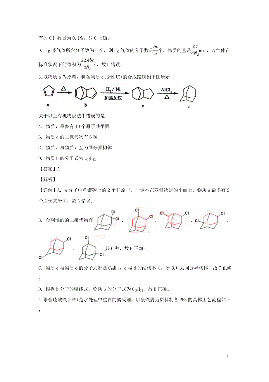 河南省六市2019届高三化学第一次联考试题（含解析）_第2页