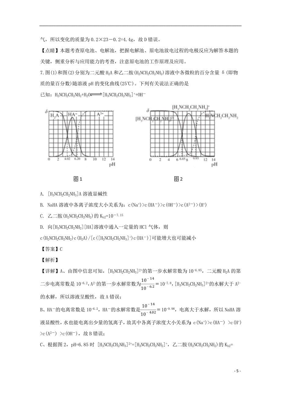 河南省六市2019届高三化学第一次联考试题（含解析）_第5页