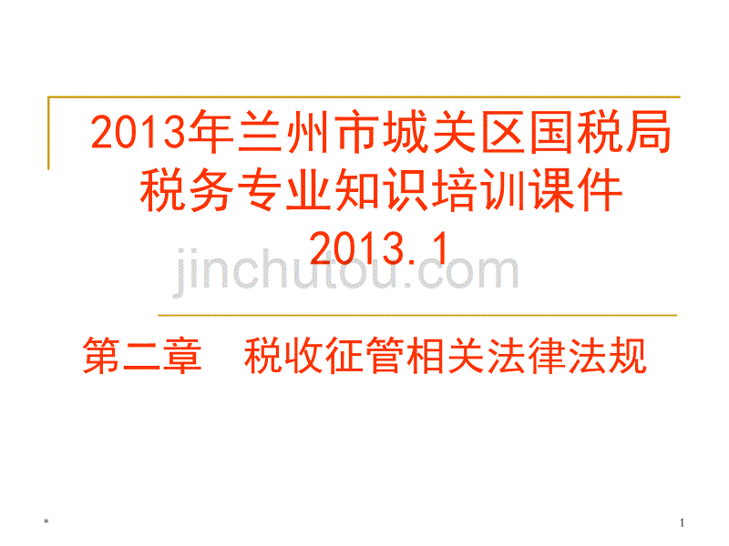 兰州市城关区国税局专业知识培训课件2013之二综述_第1页