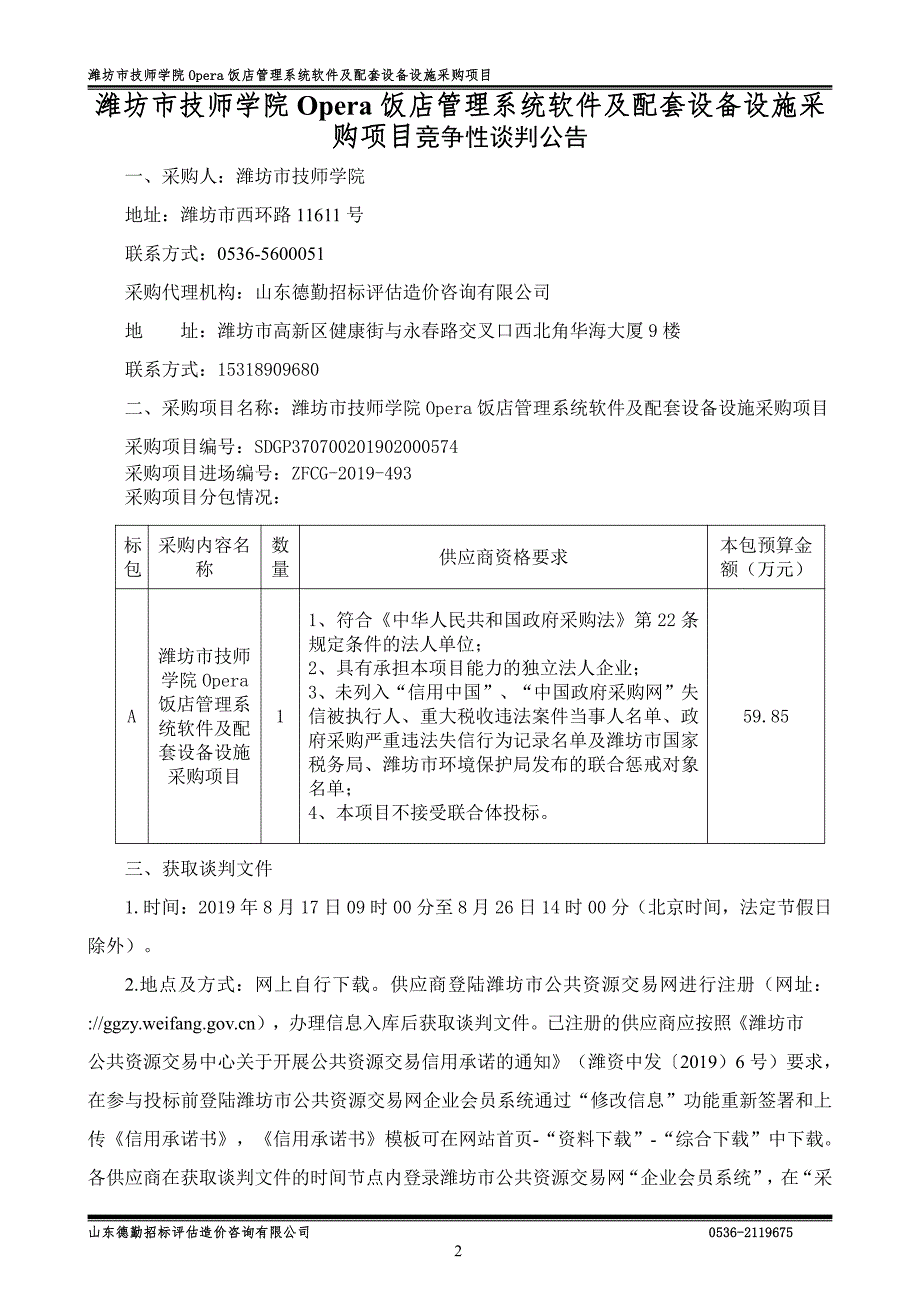 潍坊市技师学院Opera饭店管理系统软件及配套设备设施采购项目竞争性谈判文件_第3页