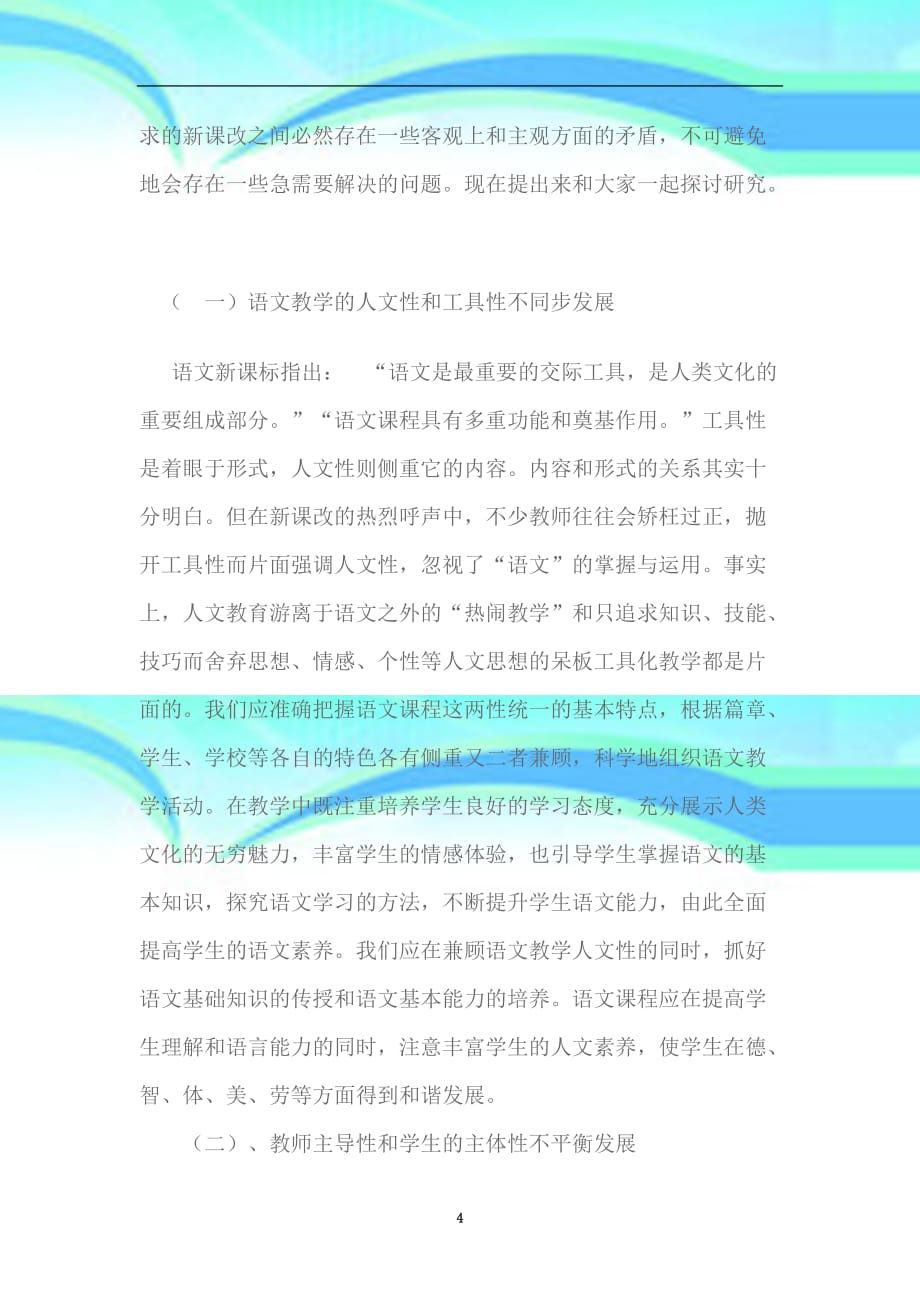 初中语文教育教学存在的问题及对策_第4页