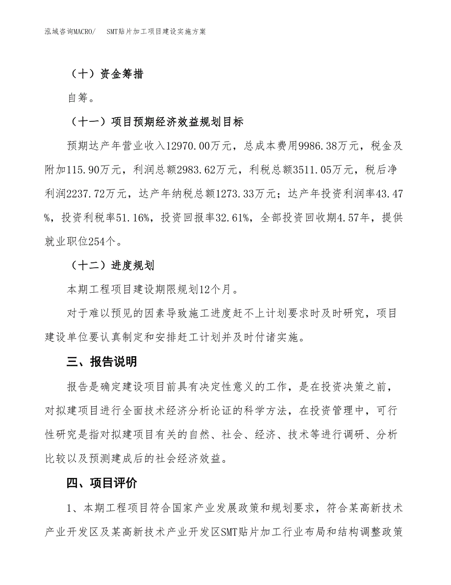 SMT贴片加工项目建设实施方案（模板）_第4页