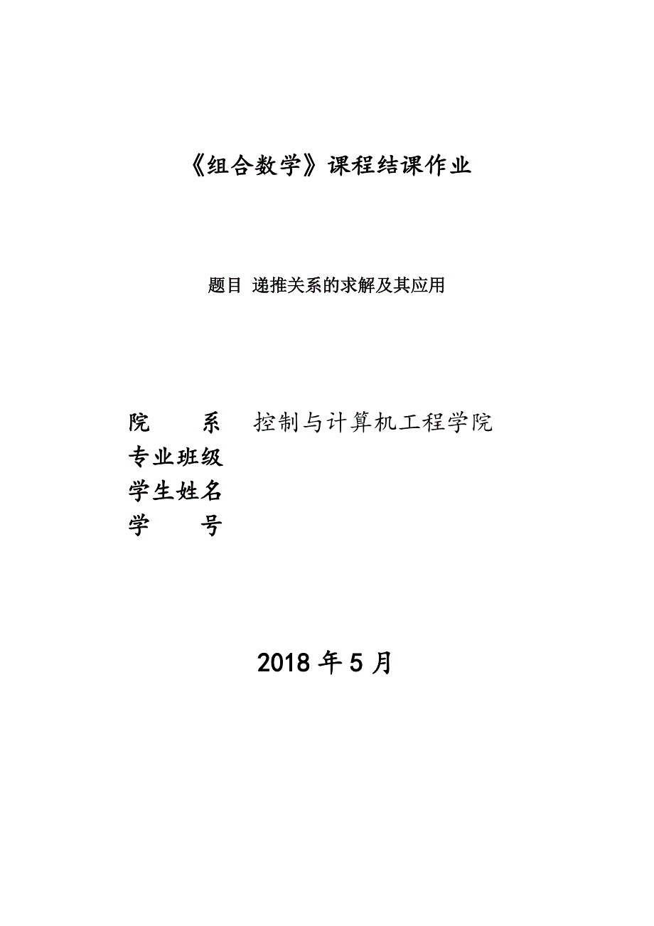 《组合数学》课程结课作业--递推关系的求解及其应用_第1页