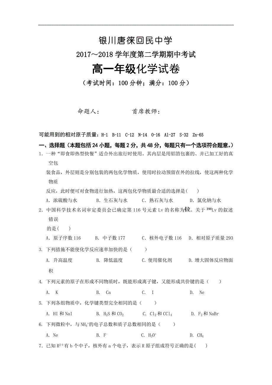 2017-2018学年宁夏银川高一下学期期中考试化学试题.doc_第1页