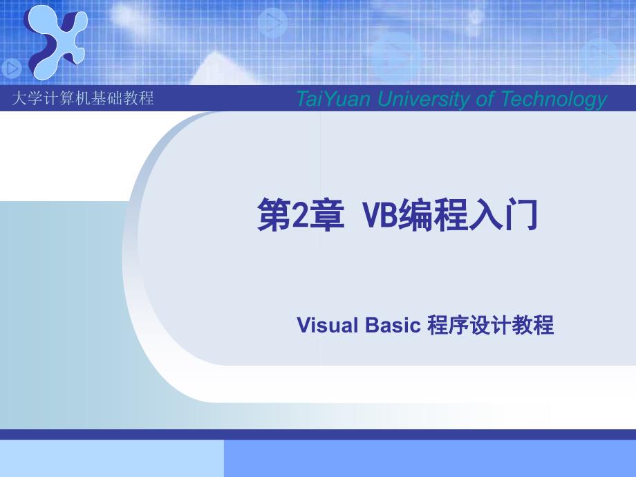 VB编程入门_第1页