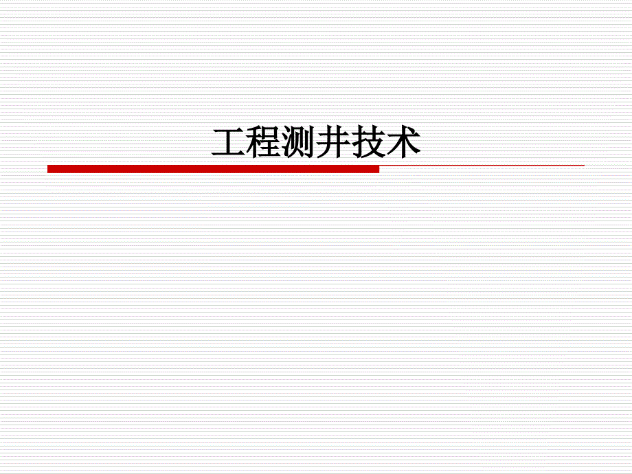 工程测井技术综述_第1页