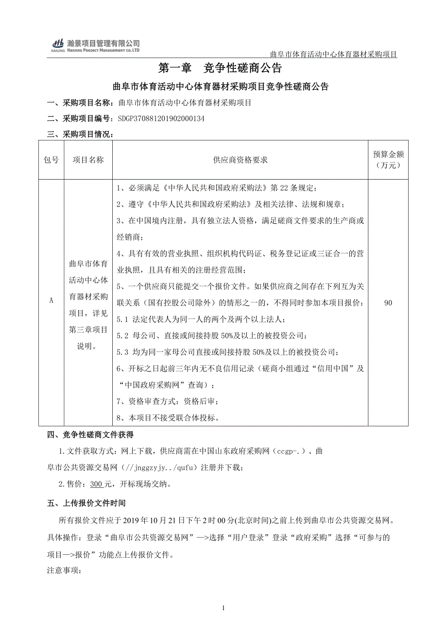 曲阜市体育活动中心体育器材采购项目竞争性磋商文件_第3页