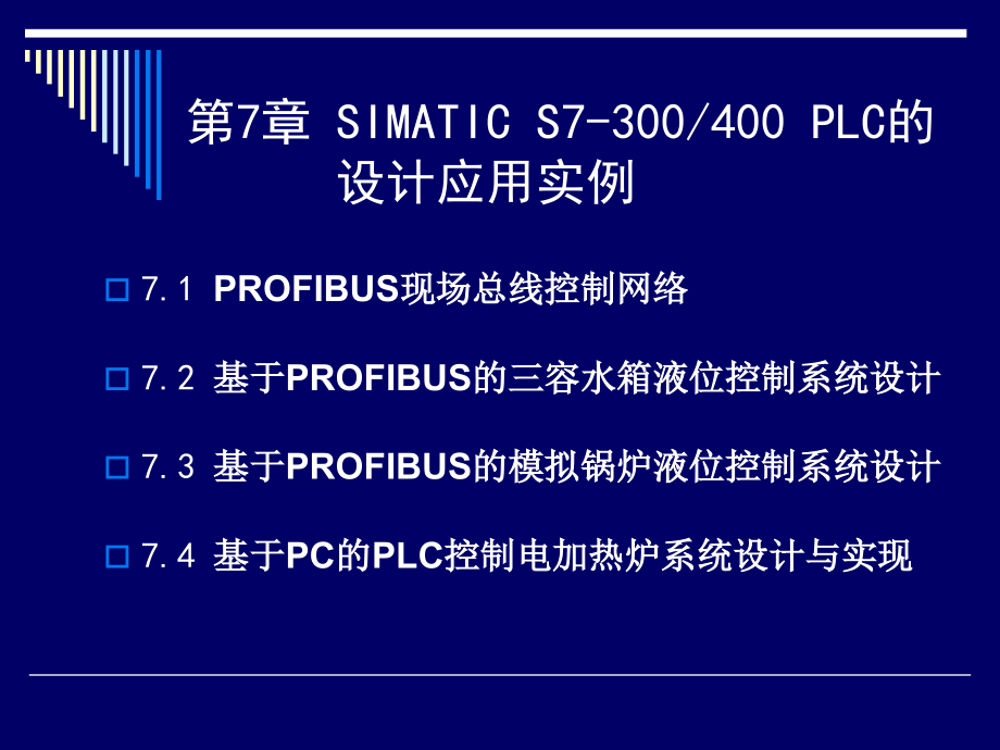 现场总线技术07SIMATICS7-300、400PLC的设计应用实例讲述_第2页