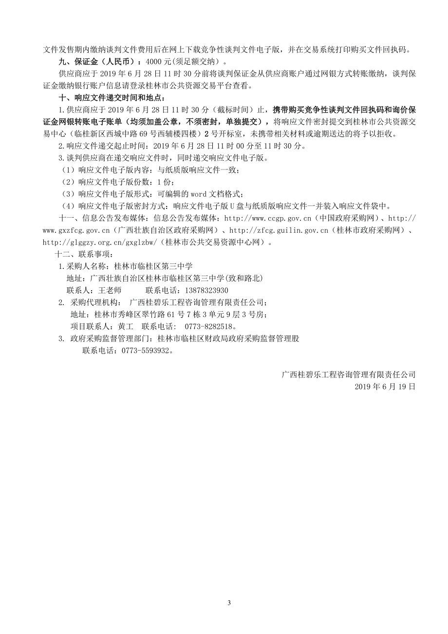 教师办公用品牌台式一体计算机采购竞争性谈判文件_第4页