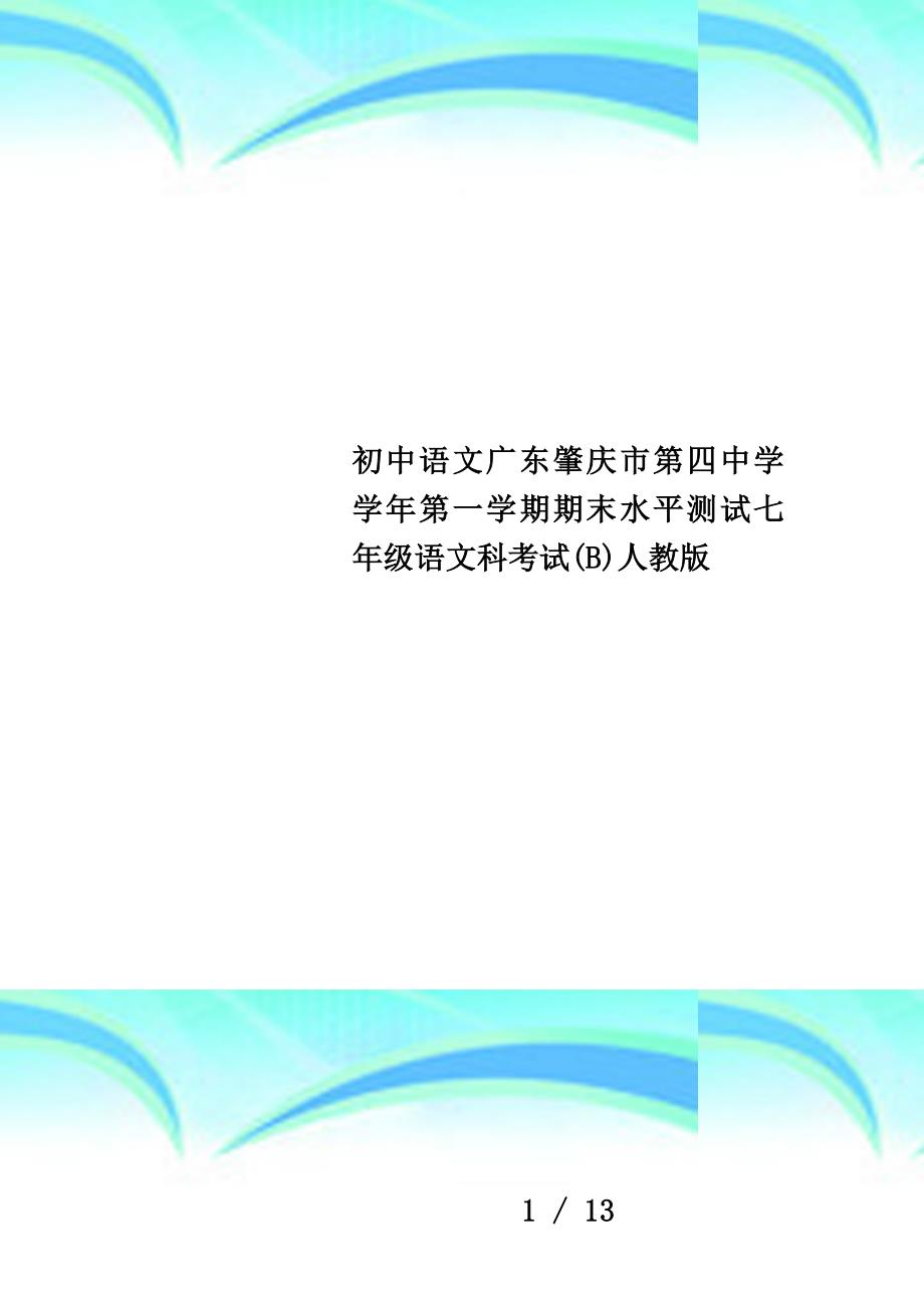 初中语文广东肇庆市第四中学学年第一学期期末水平测试七年级语文科考试(b)人教版_第1页