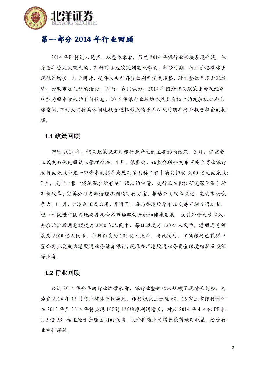 北洋证券—银行业行研报告_第3页