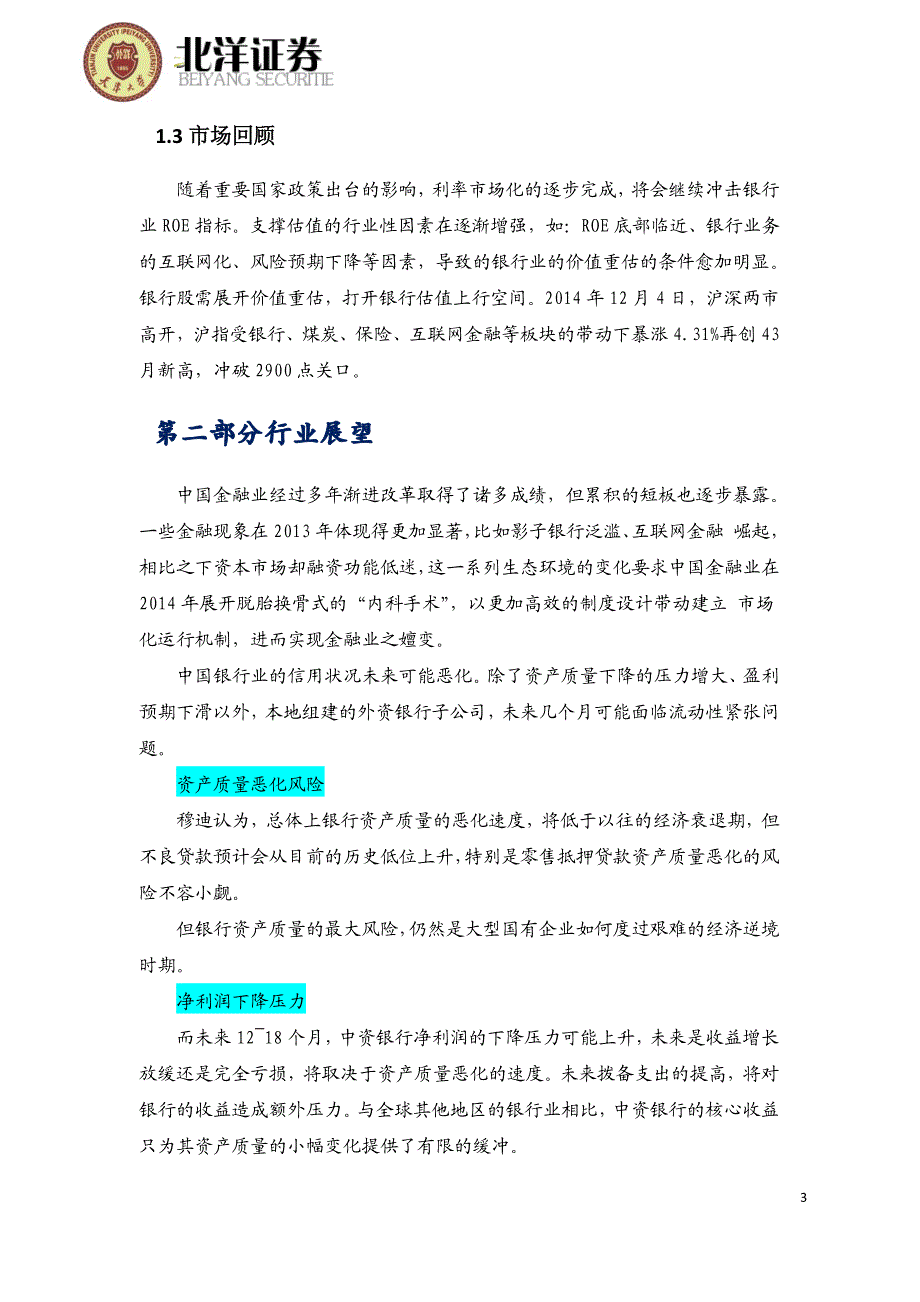 北洋证券—银行业行研报告_第4页