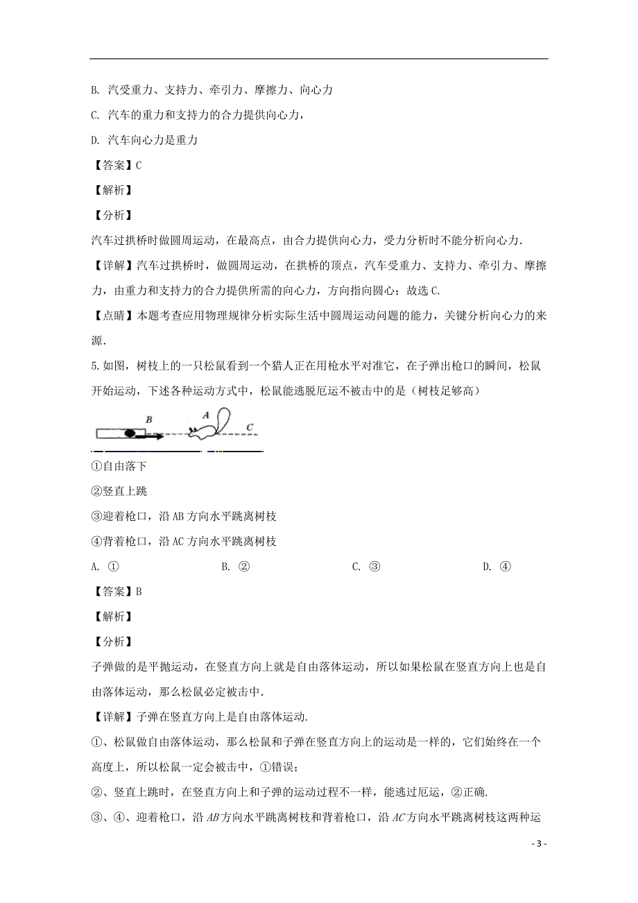 广东省东莞市东莞中学2017_2018学年高一物理下学期阶段考试试题（含解析）_第3页