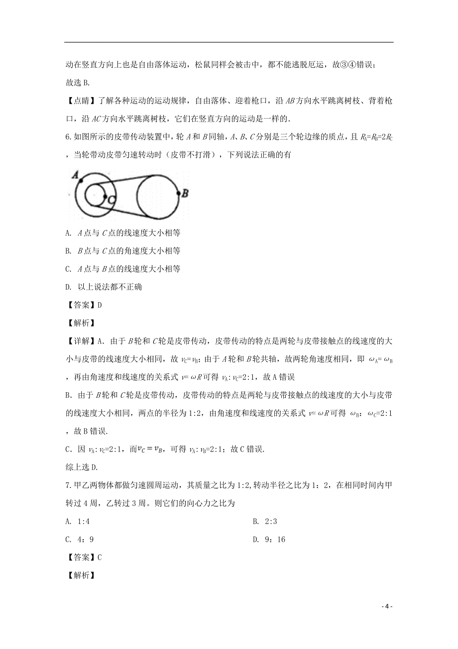 广东省东莞市东莞中学2017_2018学年高一物理下学期阶段考试试题（含解析）_第4页