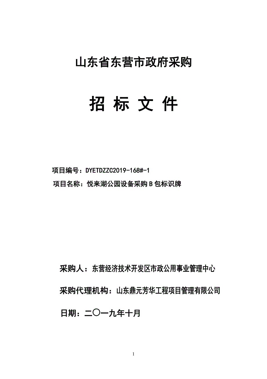 悦来湖公园设备采购招标文件_第1页