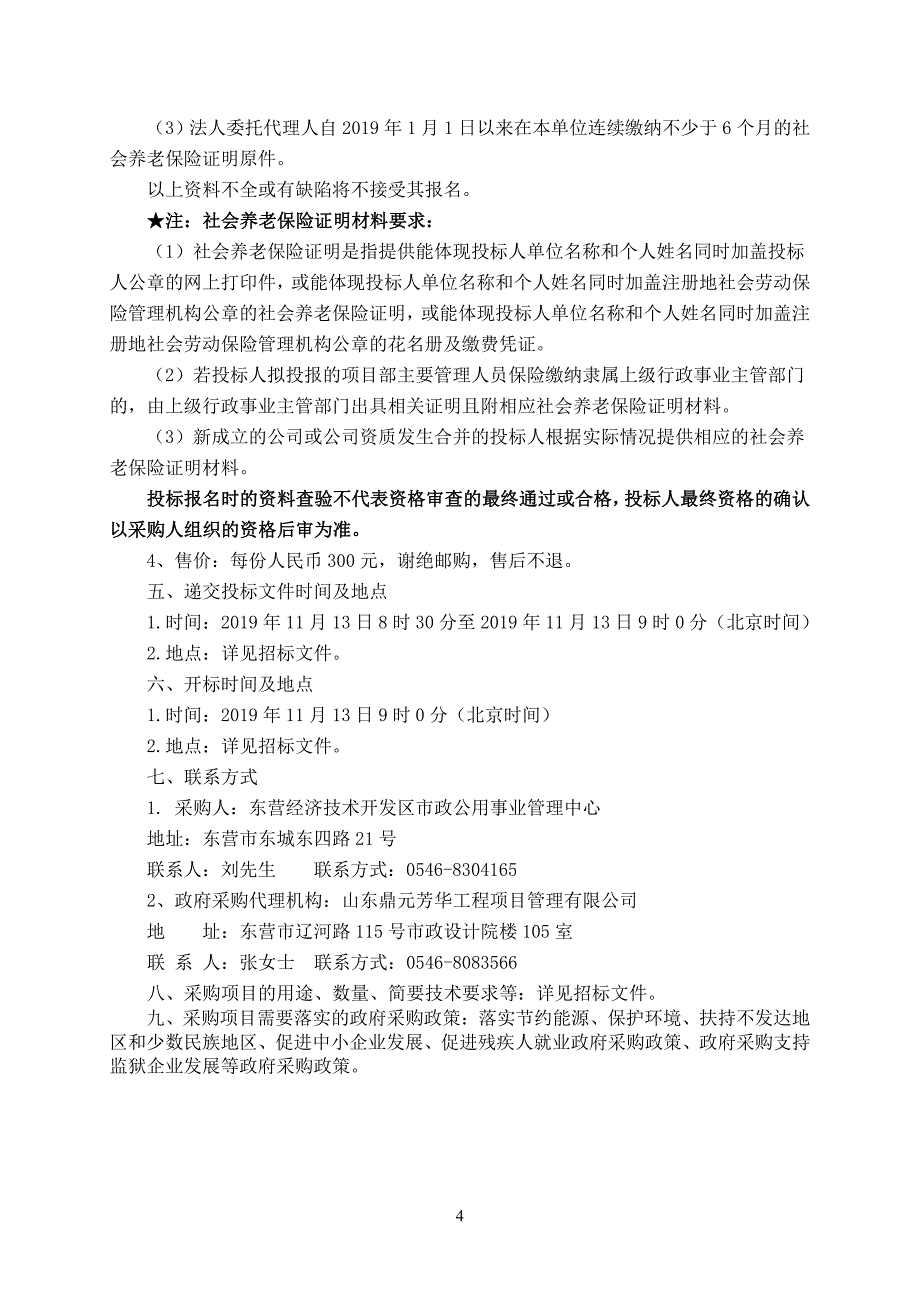 悦来湖公园设备采购招标文件_第4页