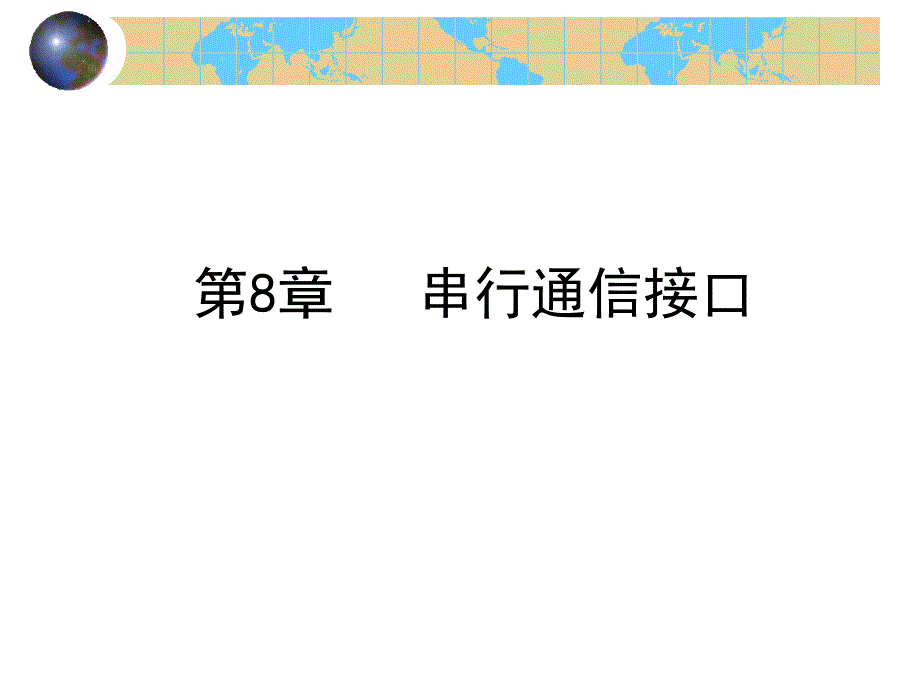 接口_第8章 串行通信接口_第1页