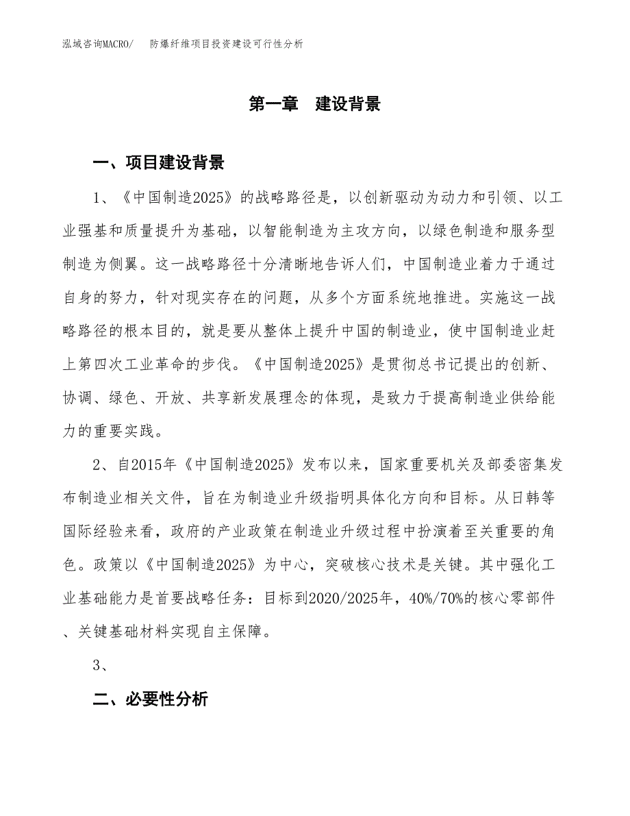 防爆纤维项目投资建设可行性分析.docx_第3页