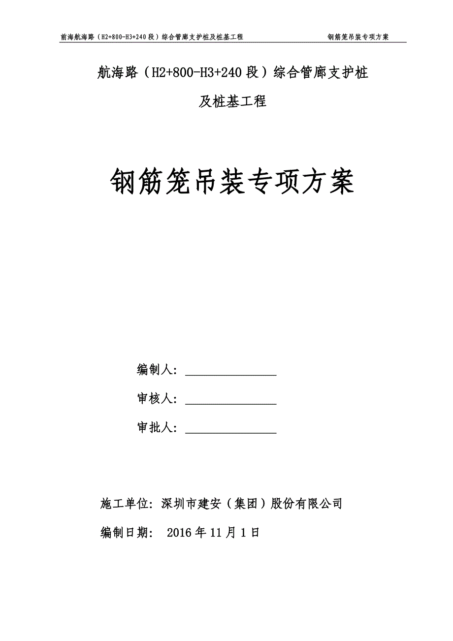 前海航海路（H2+800-H3+240段）综合管廊支护桩及桩基工程钢筋笼吊装方案_第1页