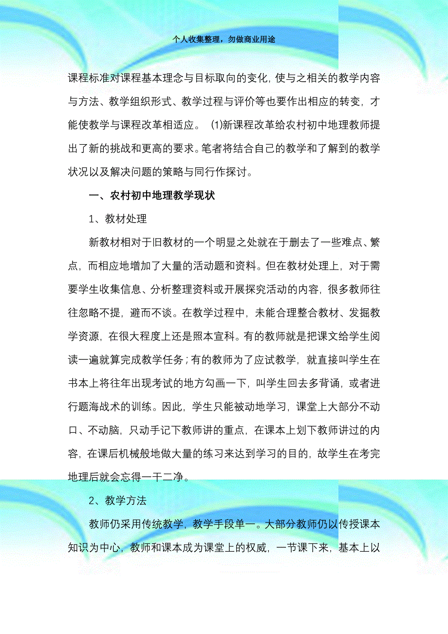 zcsthg新课标下农村初中地理教育教学若干问题探讨议案_第4页