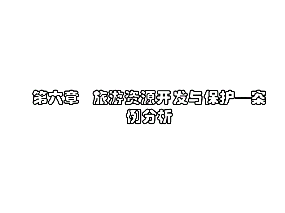 旅游资源案例分析--开发与保护解析_第1页