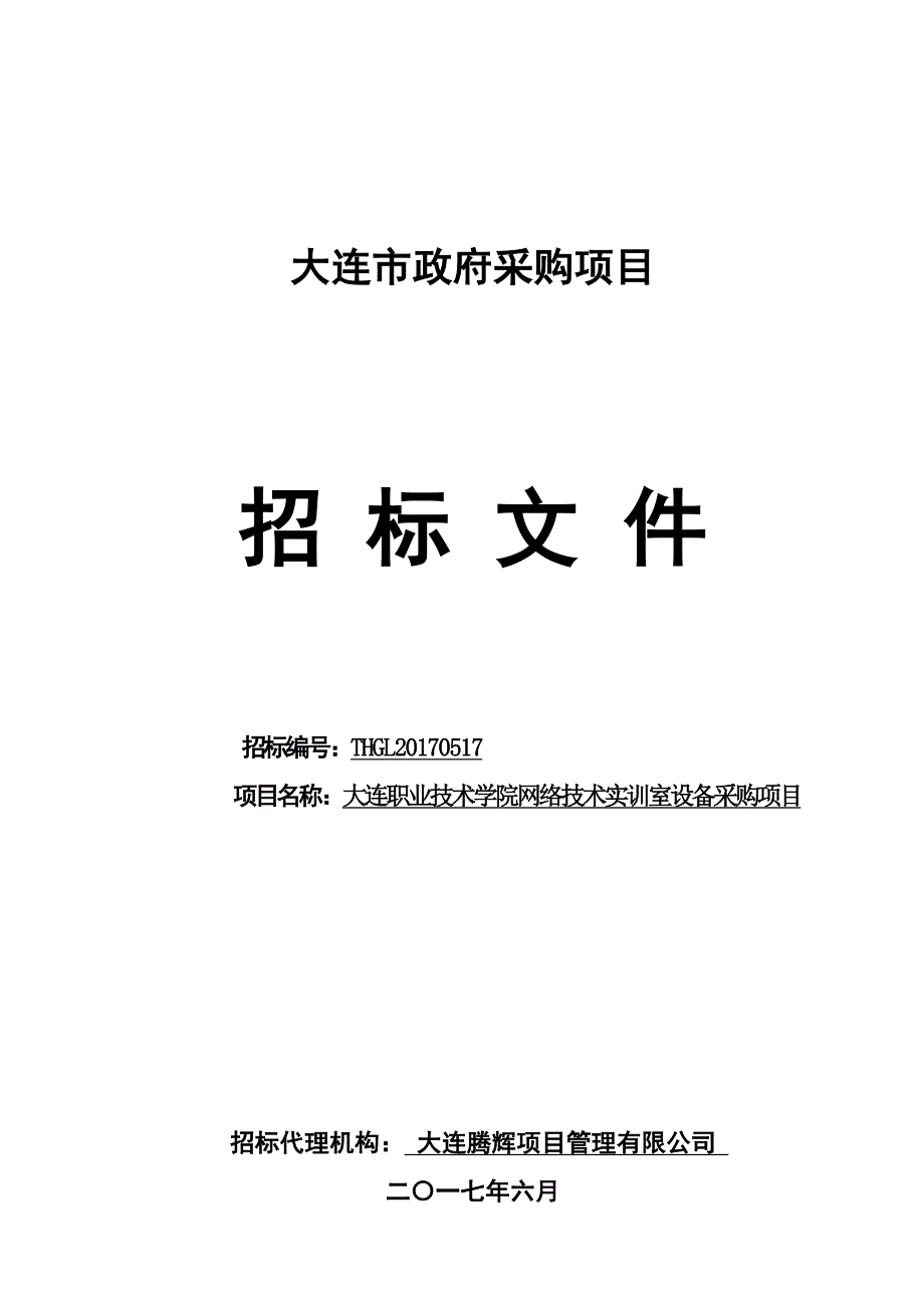 大连职业技术学院网络技术实训室设备采购项目招标文件_第1页