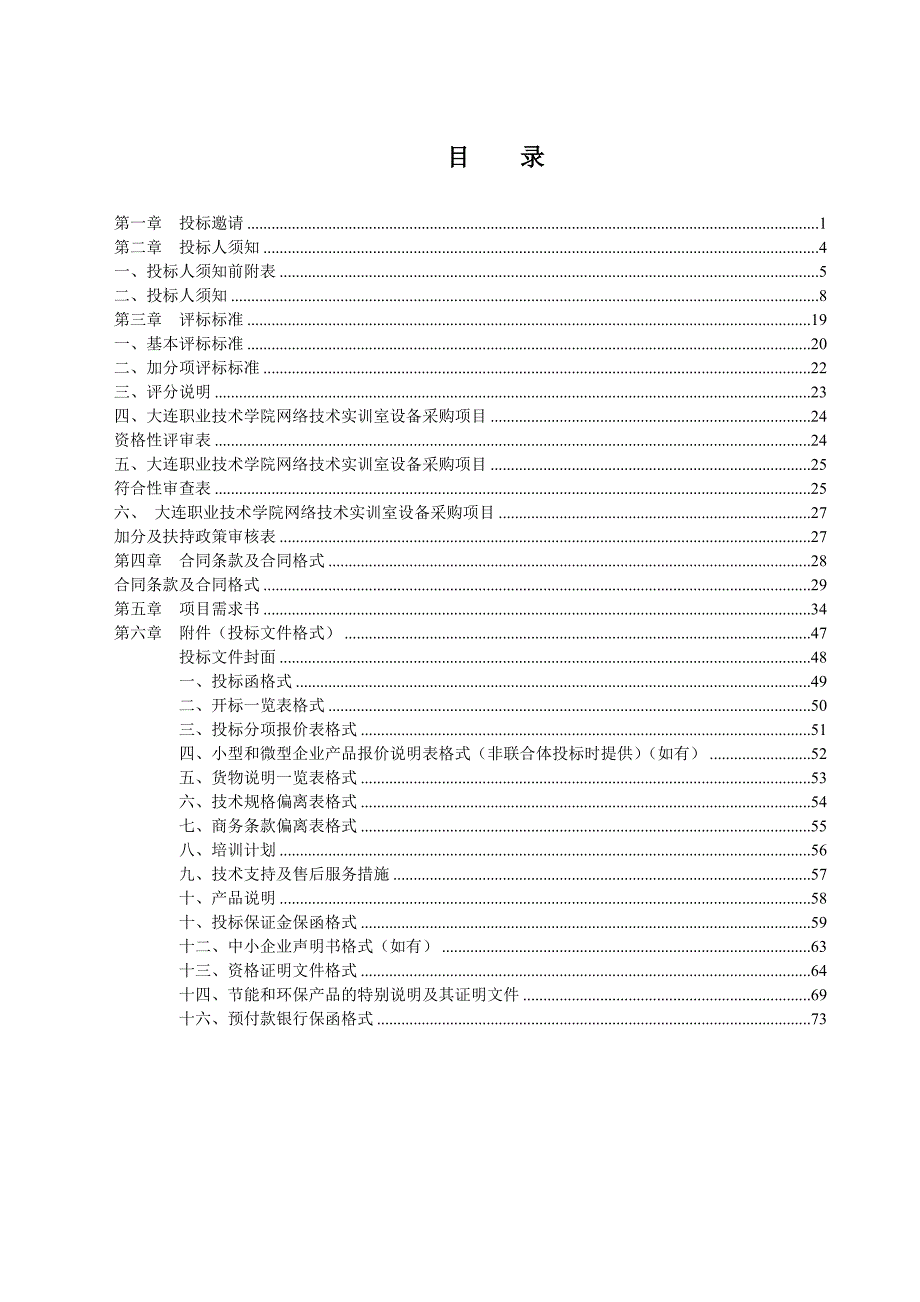 大连职业技术学院网络技术实训室设备采购项目招标文件_第2页