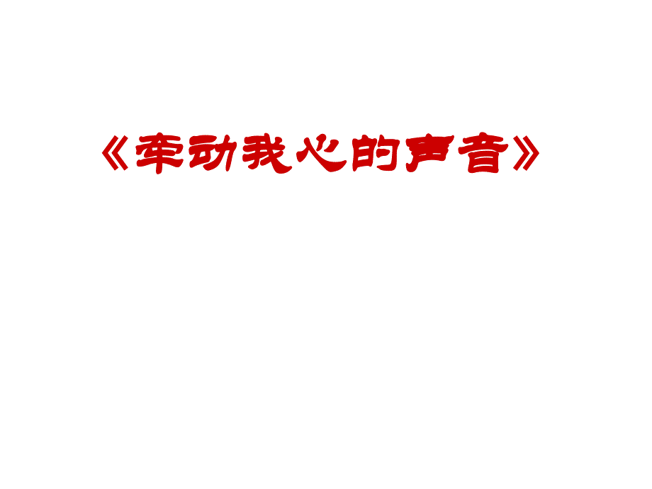 高中,语文,作文,记叙文 牵动我心的声音._第1页