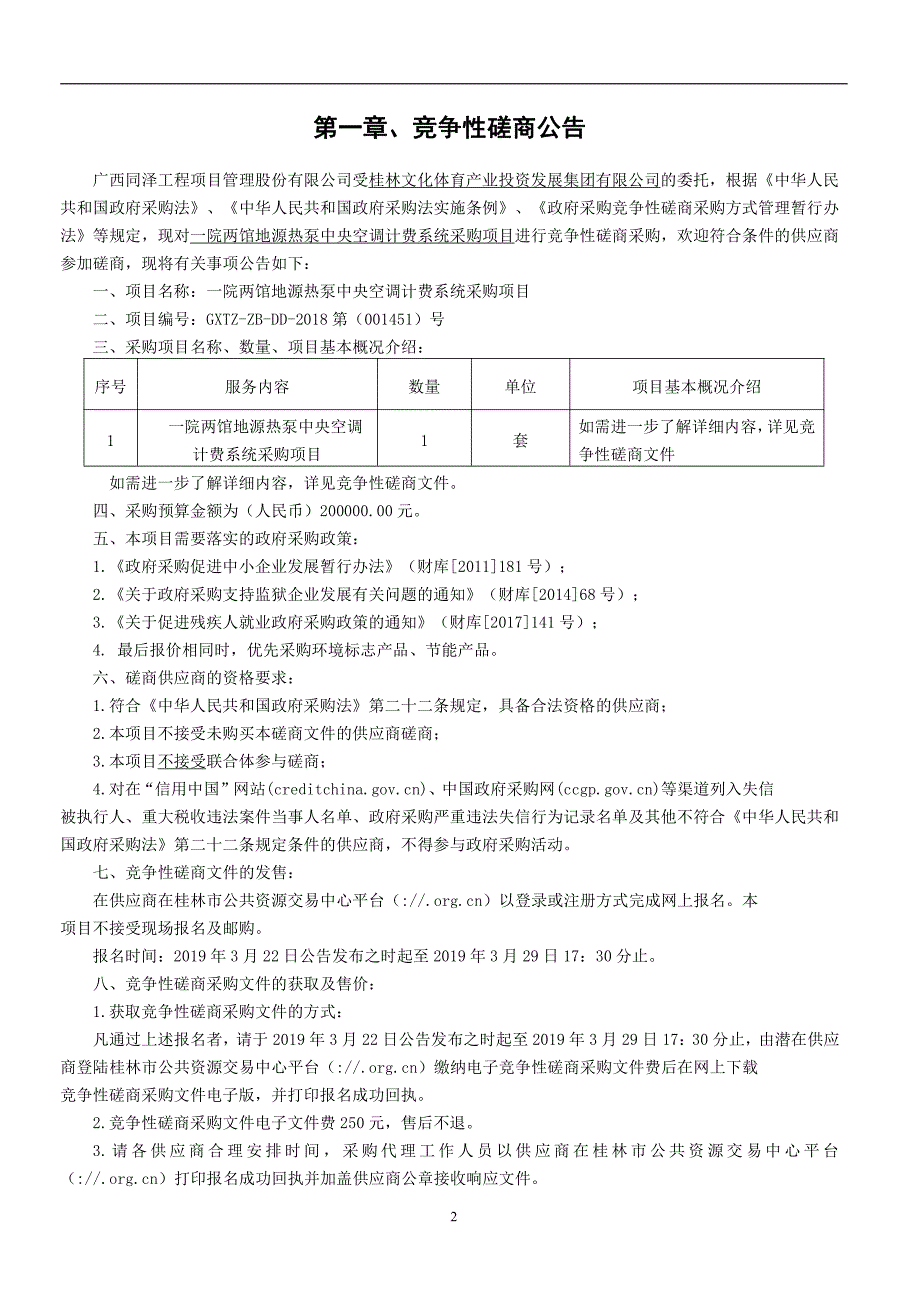 一院两馆地源热泵中央空调计费系统采购项目竞争性磋商文件_第3页