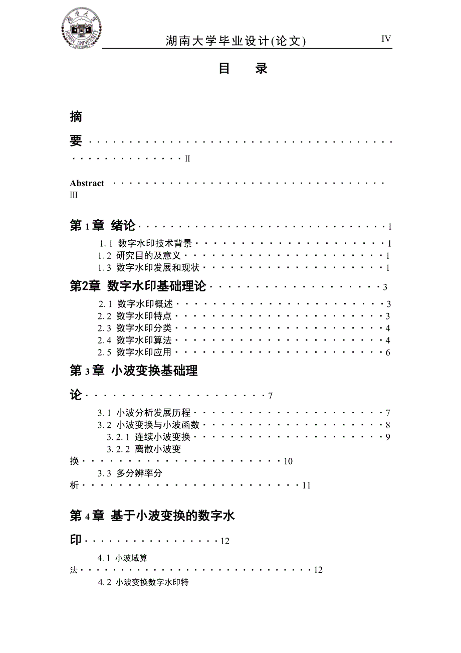 毕业论文--小波变换的数字水印算法设计与实现_第4页