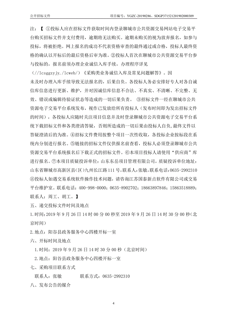 阳谷县废弃露天矿山生态修复实地核查项目公开招标文件_第4页