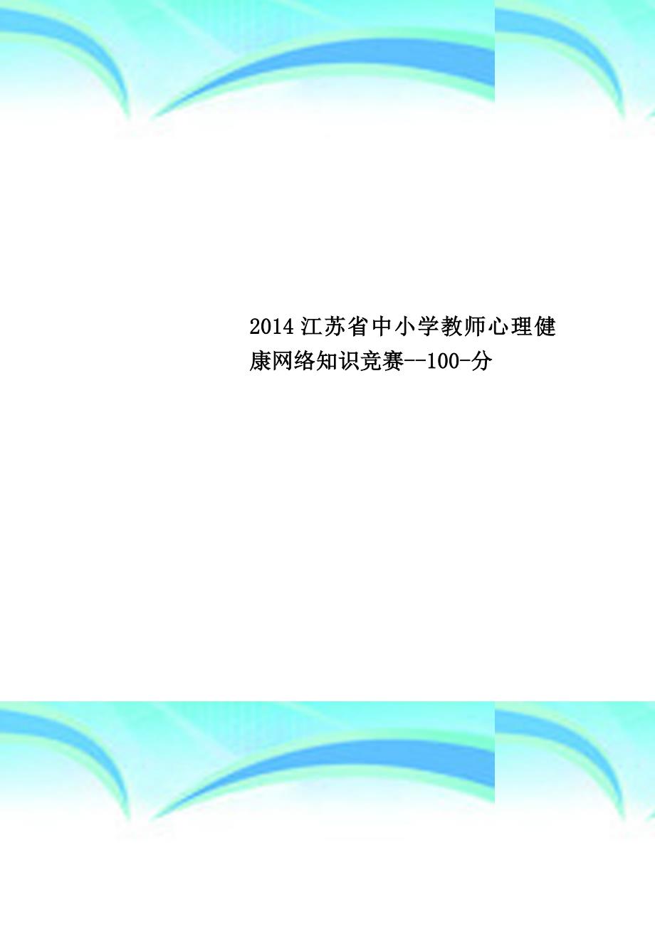 2014江苏中小学教师心理健康网络知识竞赛100分_第1页