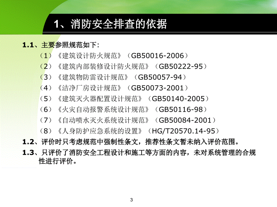 消防安全合规性评价报告讲述_第3页