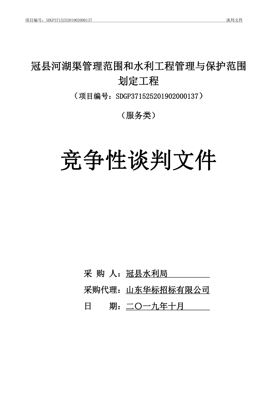 冠县河湖渠管理范围和水利工程管理与保护范围划定工程竞争性谈判文件_第1页