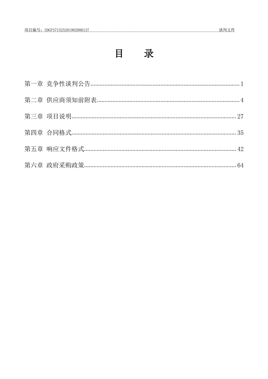 冠县河湖渠管理范围和水利工程管理与保护范围划定工程竞争性谈判文件_第2页