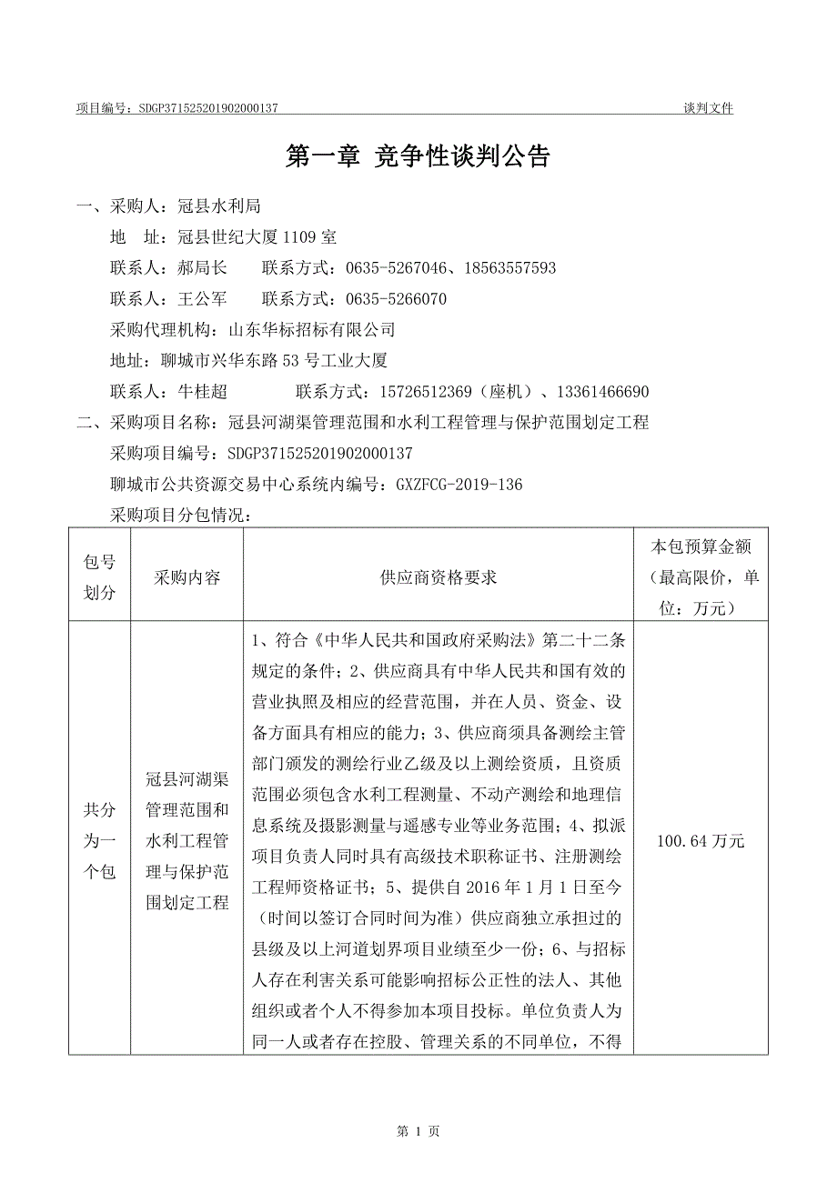 冠县河湖渠管理范围和水利工程管理与保护范围划定工程竞争性谈判文件_第3页