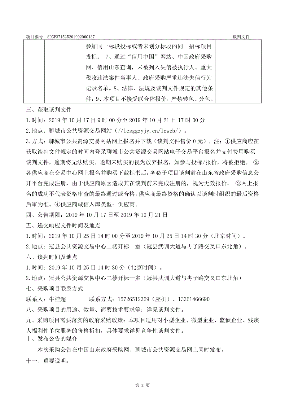 冠县河湖渠管理范围和水利工程管理与保护范围划定工程竞争性谈判文件_第4页