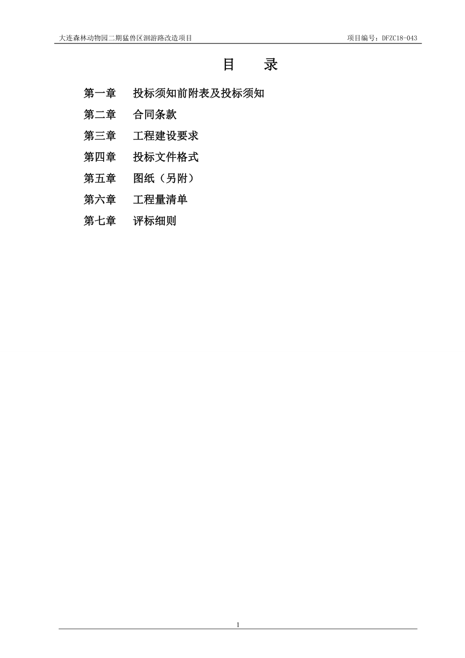 大连森林动物园二期猛兽区洄游路改造项目招标文件_第2页