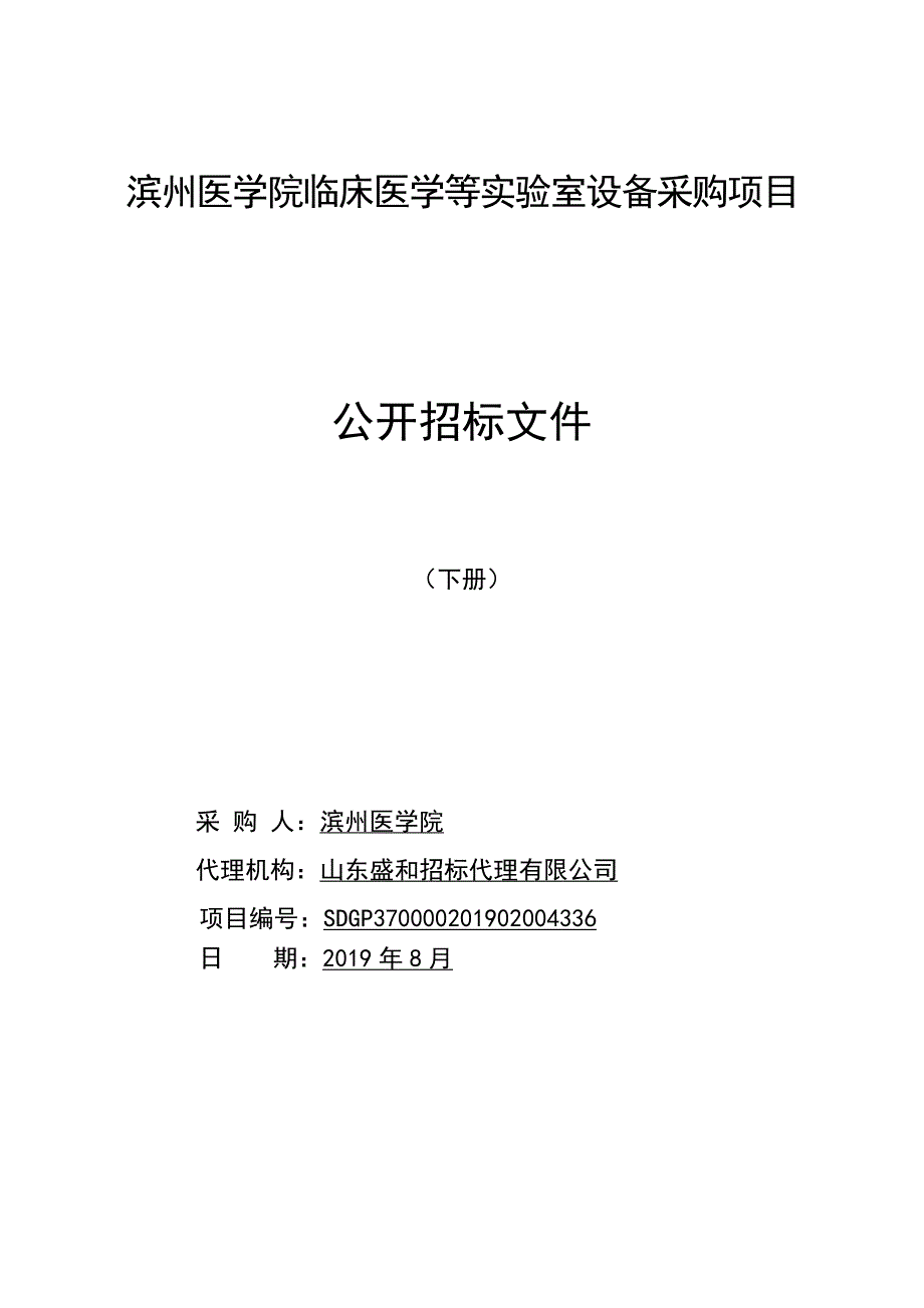 滨州医学院临床医学等实验室设备采购公开招标文件下册_第1页