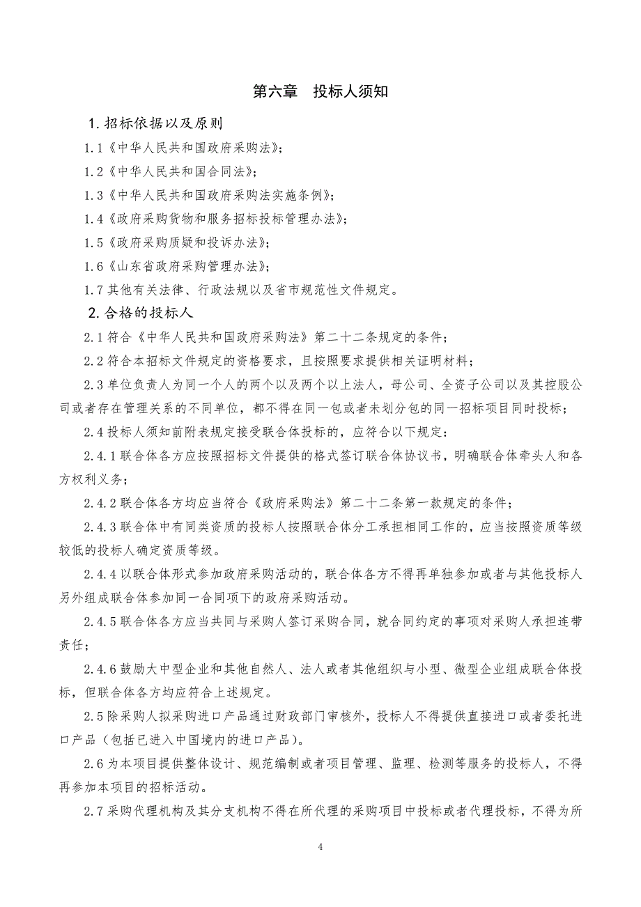 滨州医学院临床医学等实验室设备采购公开招标文件下册_第4页