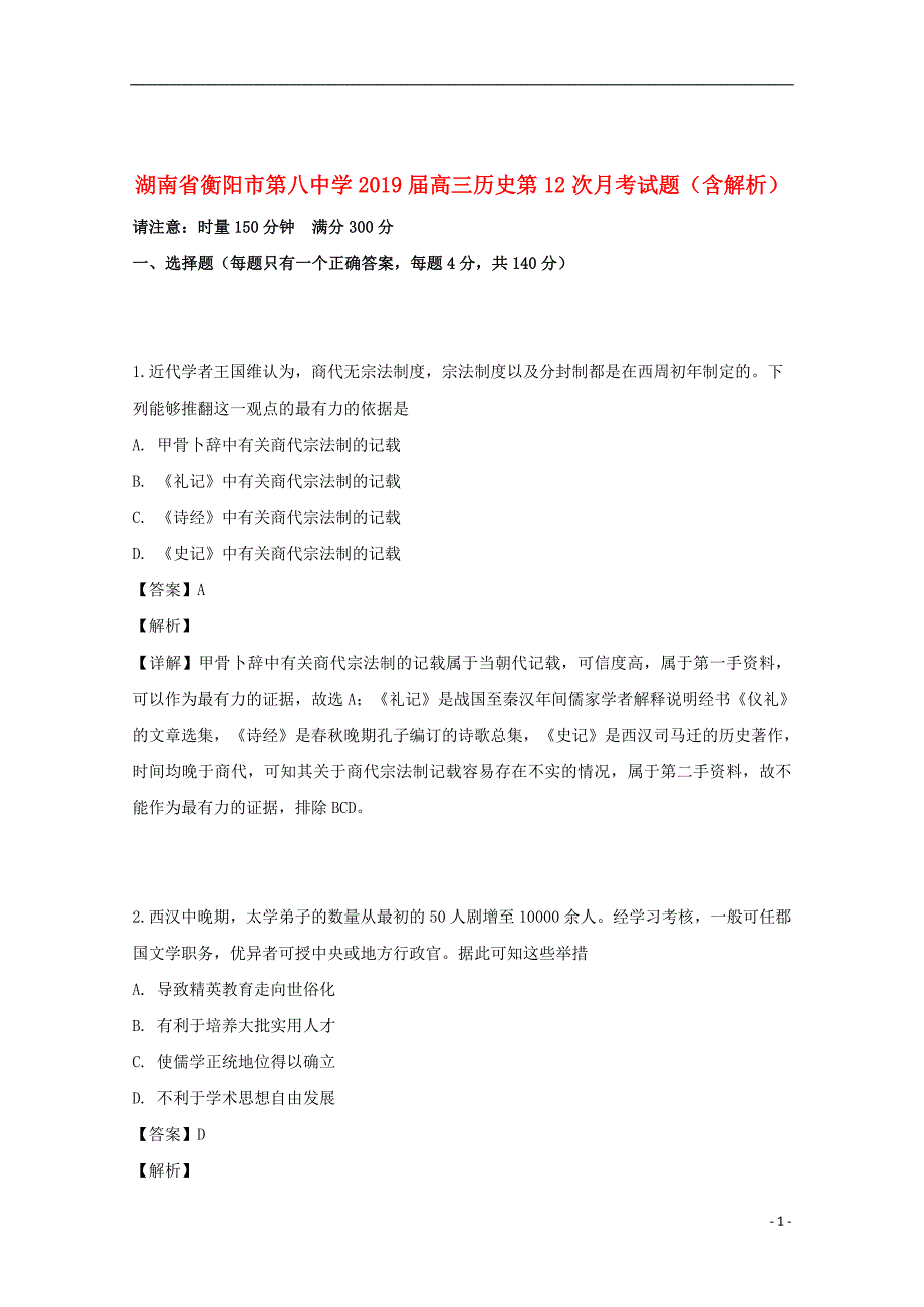 湖南省2019届高三历史第12次月考试题（含解析）_第1页